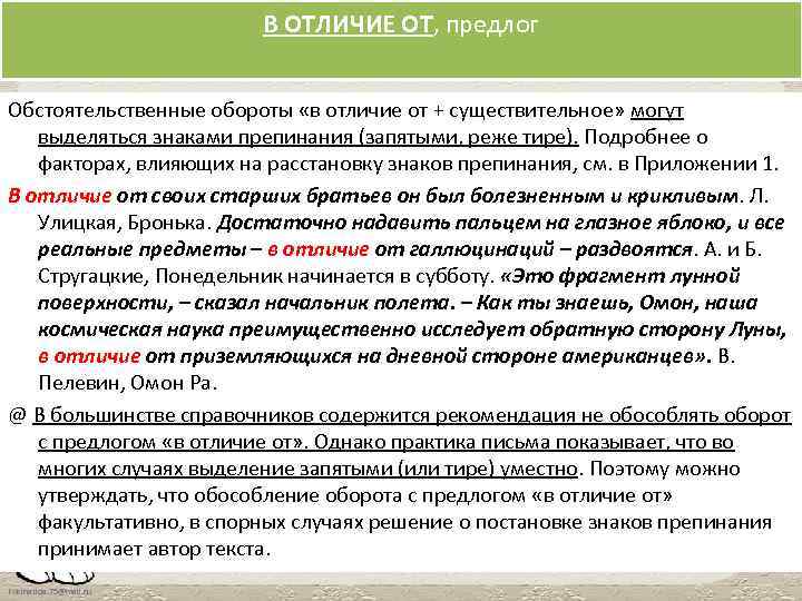 В отличие от вас. В отличие запятая нужна или нет. В отличие от. В отличие от запятая. Выделяется ли запятыми в отличие от.