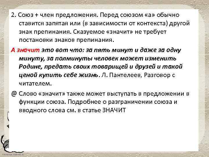 2. Союз + член предложения. Перед союзом «а» обычно ставится запятая или (в зависимости