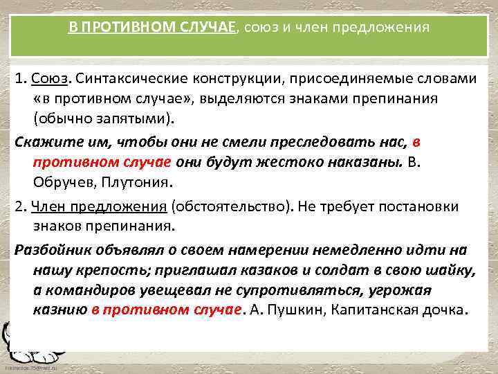 В ПРОТИВНОМ СЛУЧАЕ, союз и член предложения 1. Союз. Синтаксические конструкции, присоединяемые словами «в