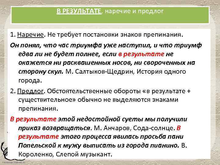 В РЕЗУЛЬТАТЕ, наречие и предлог 1. Наречие. Не требует постановки знаков препинания. Он понял,