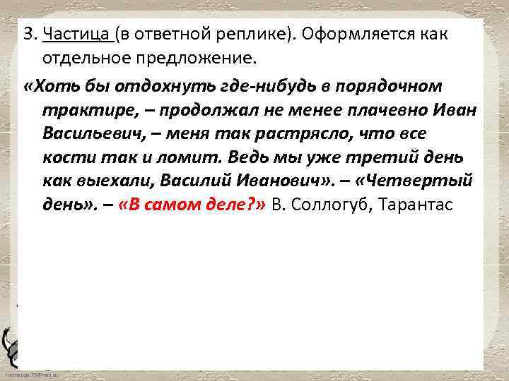 3. Частица (в ответной реплике). Оформляется как отдельное предложение. «Хоть бы отдохнуть где-нибудь в