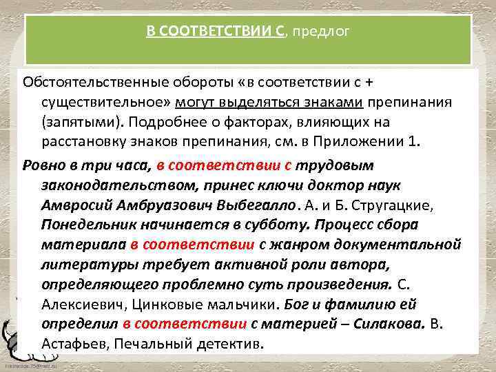 В СООТВЕТСТВИИ С, предлог Обстоятельственные обороты «в соответствии с + существительное» могут выделяться знаками