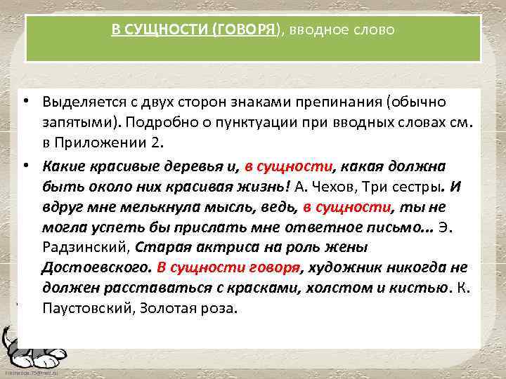 В СУЩНОСТИ (ГОВОРЯ), вводное слово • Выделяется с двух сторон знаками препинания (обычно запятыми).