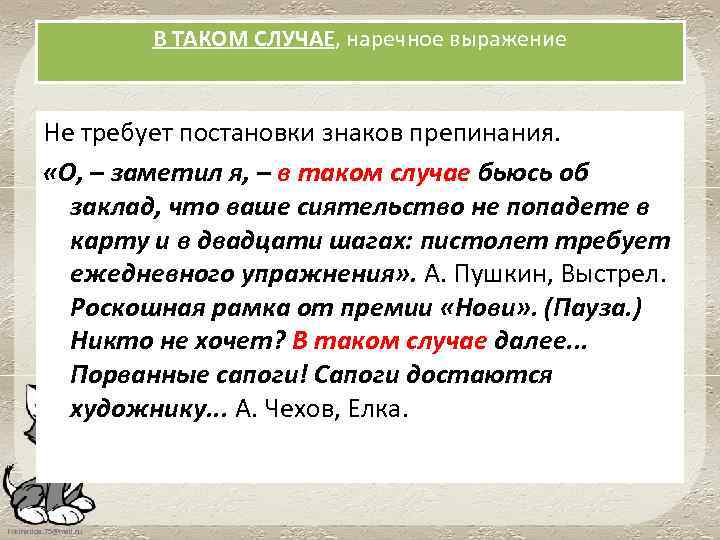 В ТАКОМ СЛУЧАЕ, наречное выражение Не требует постановки знаков препинания. «О, – заметил я,