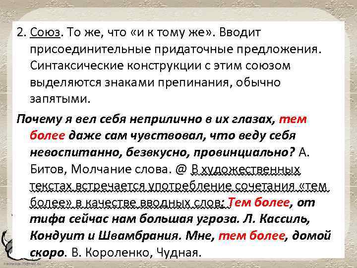 2. Союз. То же, что «и к тому же» . Вводит присоединительные придаточные предложения.