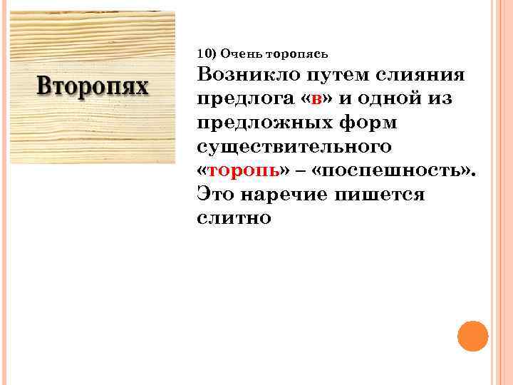 10) Очень торопясь Возникло путем слияния предлога «в» и одной из предложных форм существительного