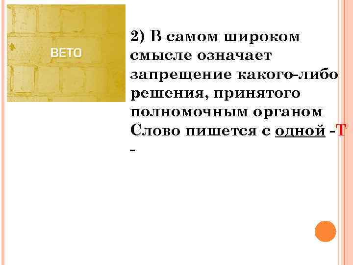 2) В самом широком смысле означает запрещение какого-либо решения, принятого полномочным органом Слово пишется