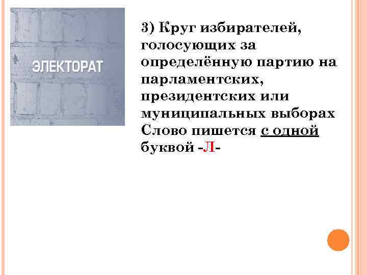 3) Круг избирателей, голосующих за определённую партию на парламентских, президентских или муниципальных выборах Слово