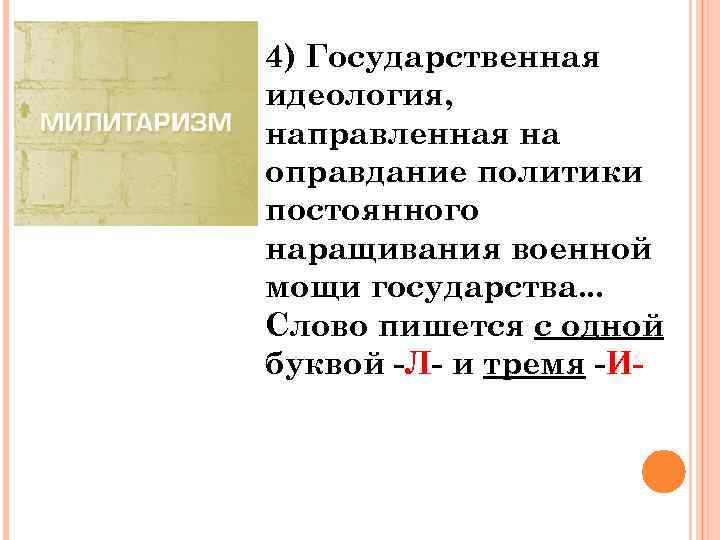 4) Государственная идеология, направленная на оправдание политики постоянного наращивания военной мощи государства. . .