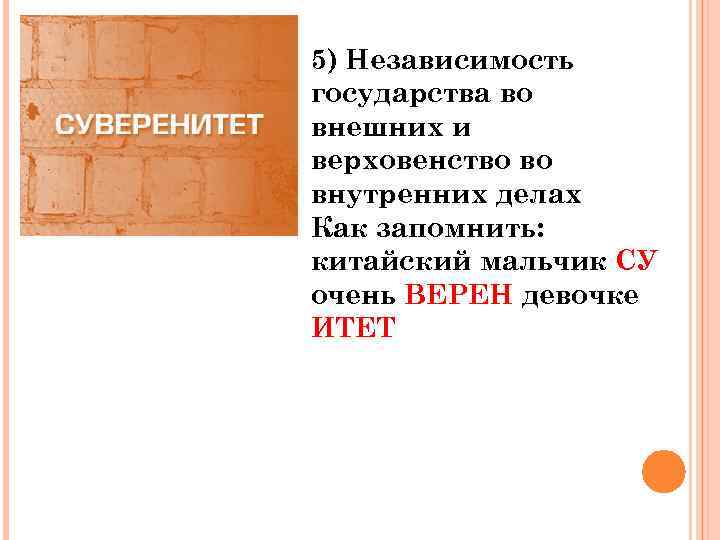 5) Независимость государства во внешних и верховенство во внутренних делах Как запомнить: китайский мальчик