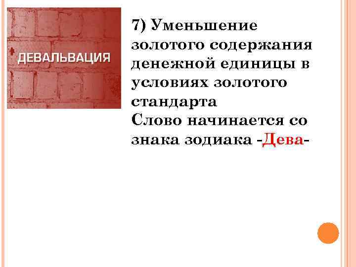 7) Уменьшение золотого содержания денежной единицы в условиях золотого стандарта Слово начинается со знака