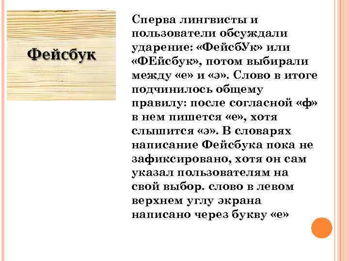 Сперва лингвисты и пользователи обсуждали ударение: «Фейсб. Ук» или «ФЕйсбук» , потом выбирали между