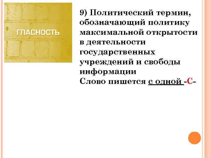 9) Политический термин, обозначающий политику максимальной открытости в деятельности государственных учреждений и свободы информации