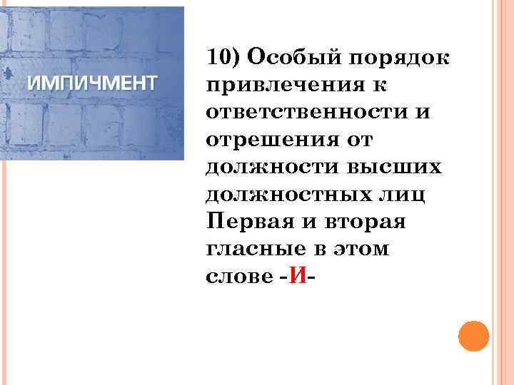10) Особый порядок привлечения к ответственности и отрешения от должности высших должностных лиц Первая