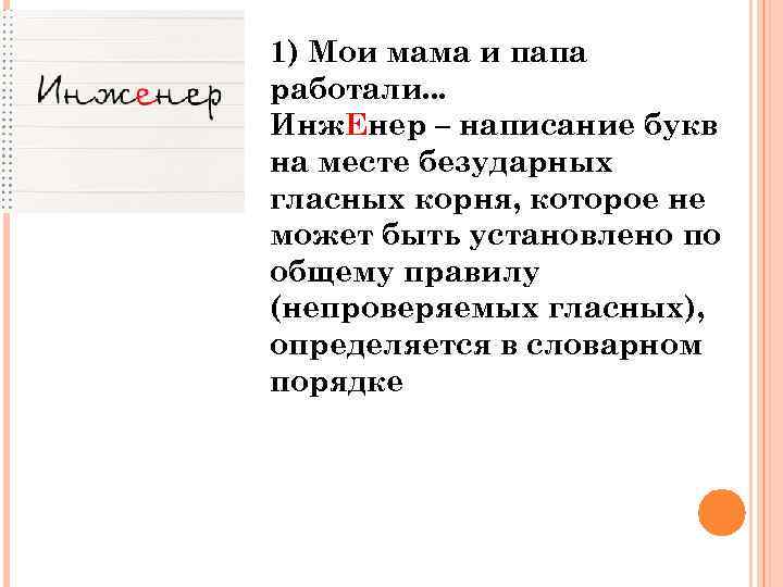 1) Мои мама и папа работали. . . Инж. Енер – написание букв на