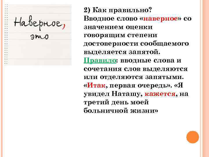 2) Как правильно? Вводное слово «наверное» со значением оценки говорящим степени достоверности сообщаемого выделяется