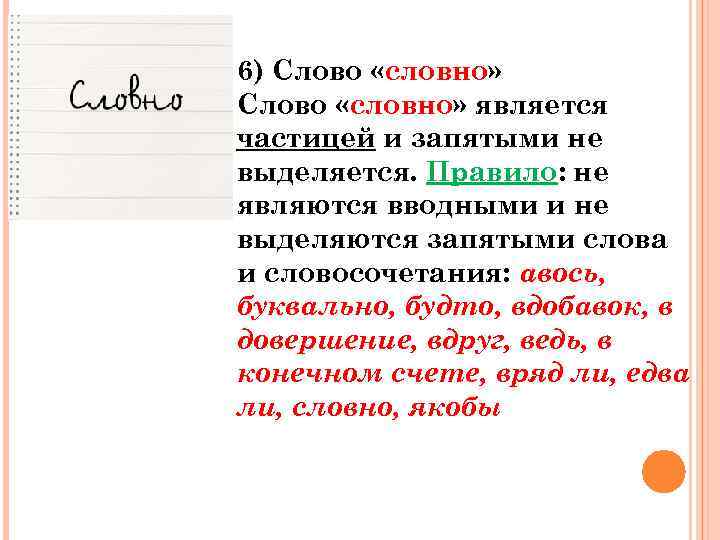 6) Слово «словно» является частицей и запятыми не выделяется. Правило: не являются вводными и