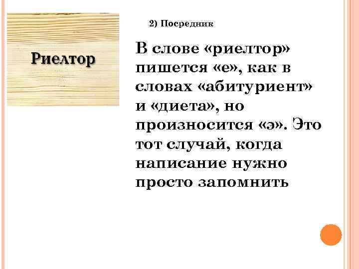 2) Посредник В слове «риелтор» пишется «е» , как в словах «абитуриент» и «диета»