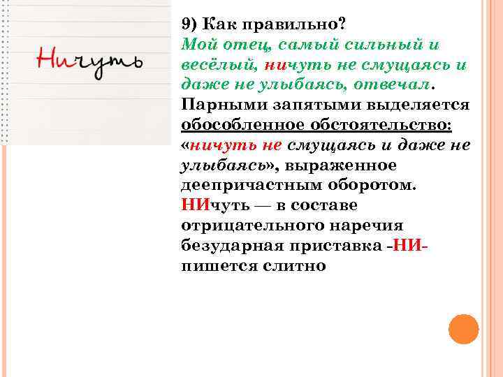 9) Как правильно? Мой отец, самый сильный и весёлый, ничуть не смущаясь и даже