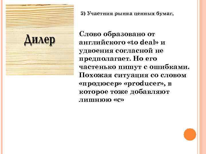 3) Участник рынка ценных бумаг, Слово образовано от английского «to deal» и удвоения согласной
