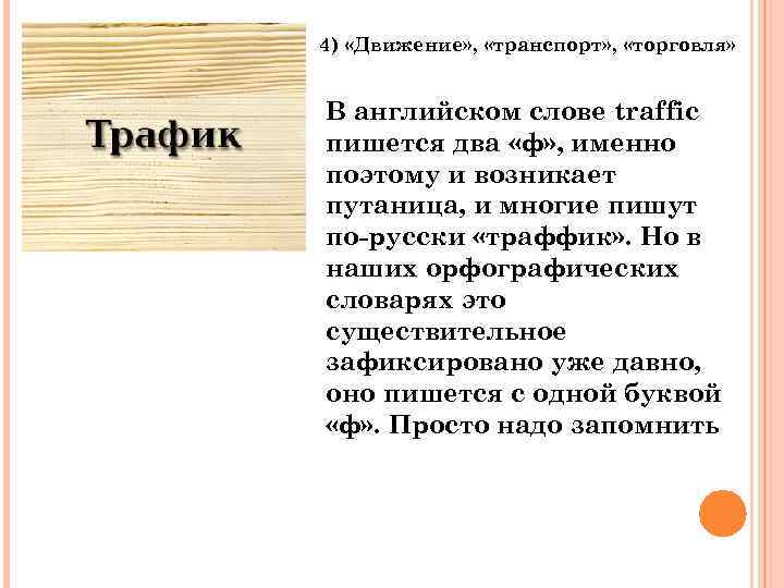 4) «Движение» , «транспорт» , «торговля» В английском слове traffic пишется два «ф» ,