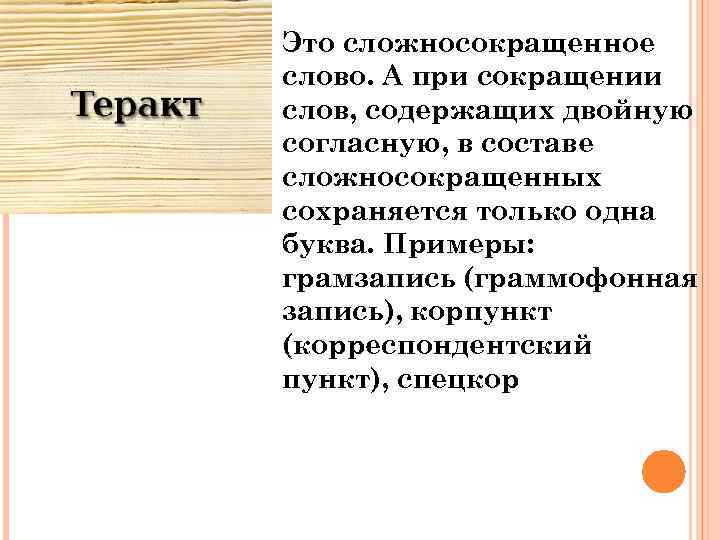Это сложносокращенное слово. А при сокращении слов, содержащих двойную согласную, в составе сложносокращенных сохраняется