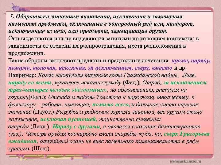  1. Обороты со значением включения, исключения и замещения называют предметы, включенные в однородный