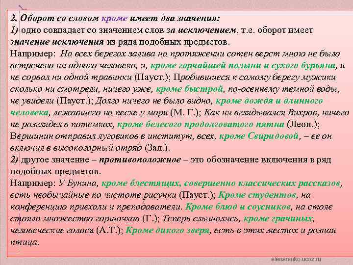 2. Оборот со словом кроме имеет два значения: 1) одно совпадает со значением слов