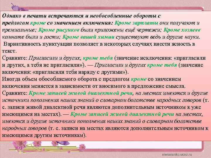 Однако в печати встречаются и необособленные обороты с предлогом кроме со значением включения: Кроме