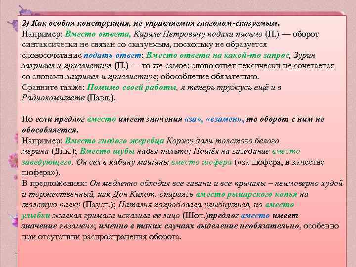 2) Как особая конструкция, не управляемая глаголом-сказуемым. Например: Вместо ответа, Кириле Петровичу подали письмо