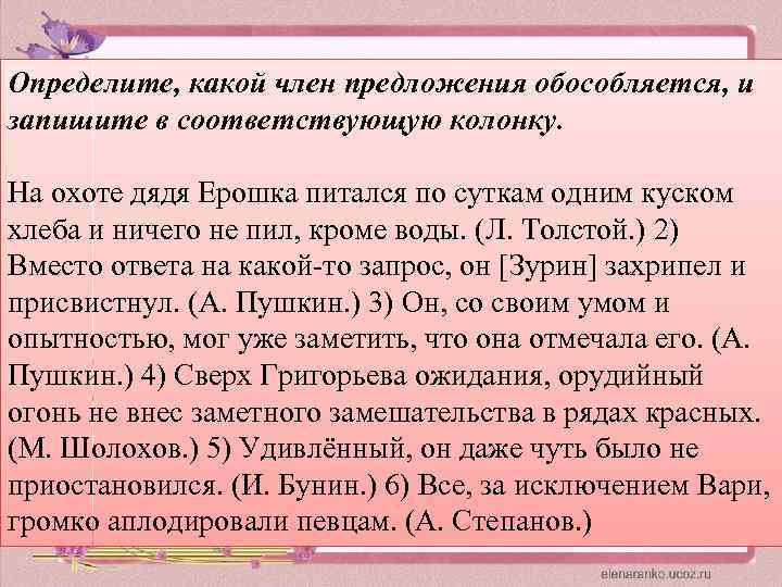 Определите, какой член предложения обособляется, и запишите в соответствующую колонку. На охоте дядя Ерошка