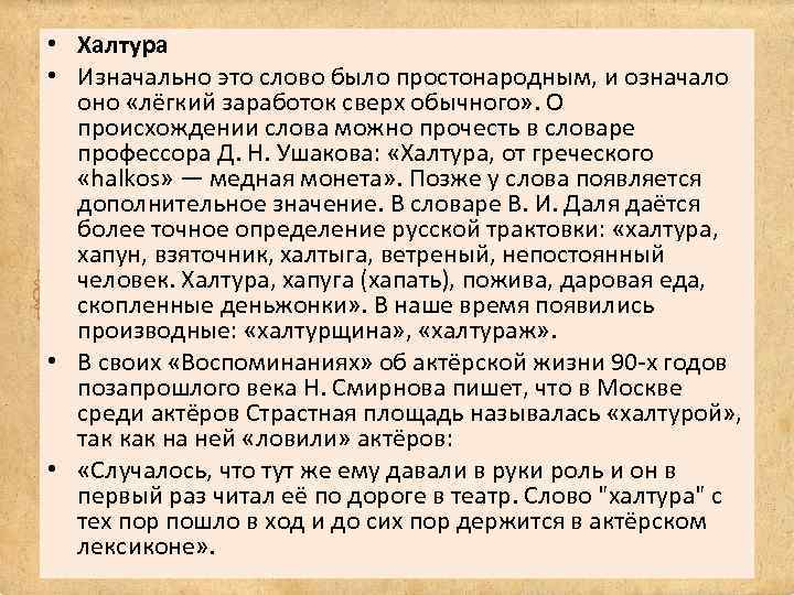  • Халтура • Изначально это слово было простонародным, и означало оно «лёгкий заработок