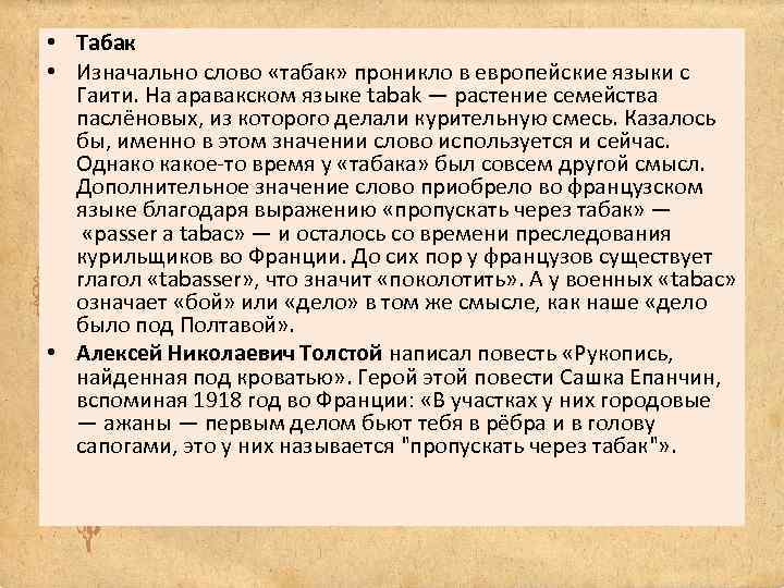  • Табак • Изначально слово «табак» проникло в европейские языки с Гаити. На