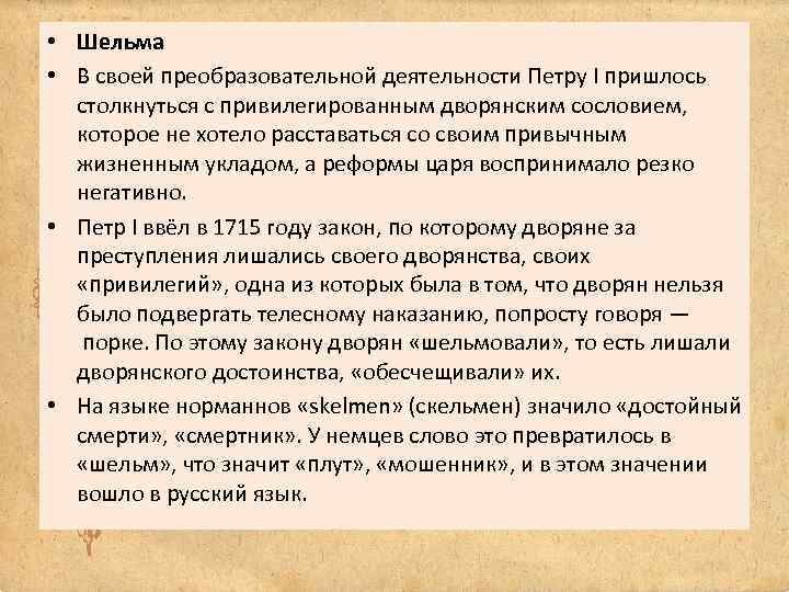  • Шельма • В своей преобразовательной деятельности Петру I пришлось столкнуться с привилегированным