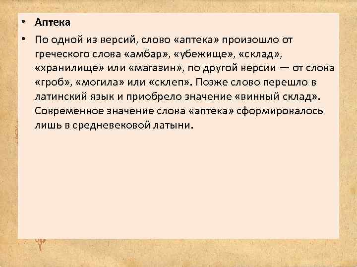  • Аптека • По одной из версий, слово «аптека» произошло от греческого слова