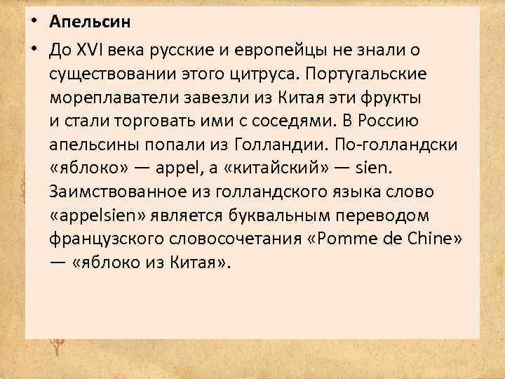  • Апельсин • До XVI века русские и европейцы не знали о существовании