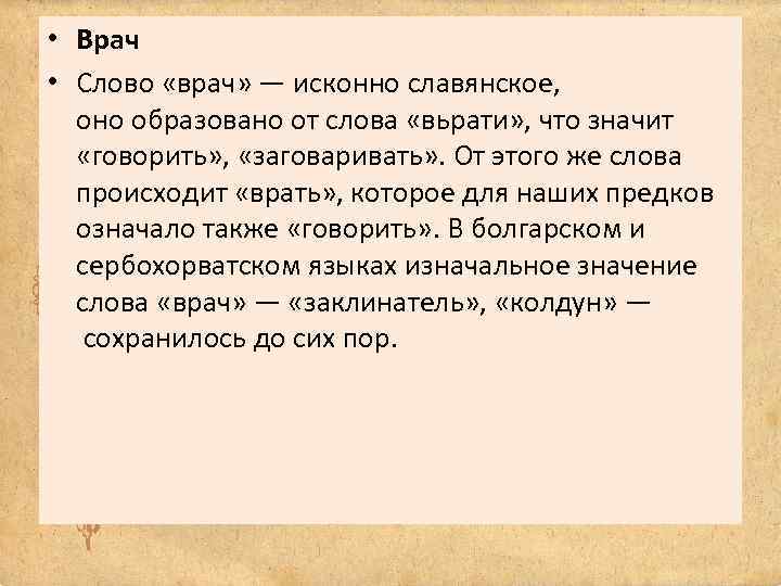  • Врач • Слово «врач» — исконно славянское, оно образовано от слова «вьрати»