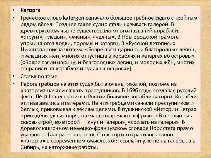  • Каторга • Греческое слово katergon означало большое гребное судно с тройным рядом