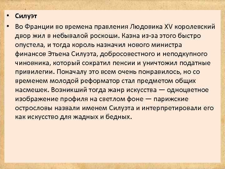  • Силуэт • Во Франции во времена правления Людовика XV королевский двор жил