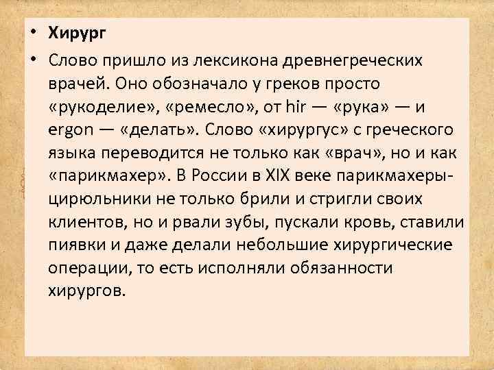  • Хирург • Слово пришло из лексикона древнегреческих врачей. Оно обозначало у греков