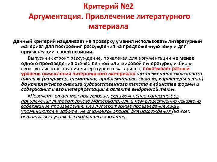 Критерий № 2 Аргументация. Привлечение литературного материала Данный критерий нацеливает на проверку умения использовать