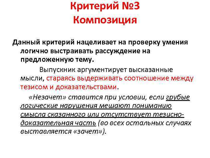 Критерий № 3 Композиция Данный критерий нацеливает на проверку умения логично выстраивать рассуждение на