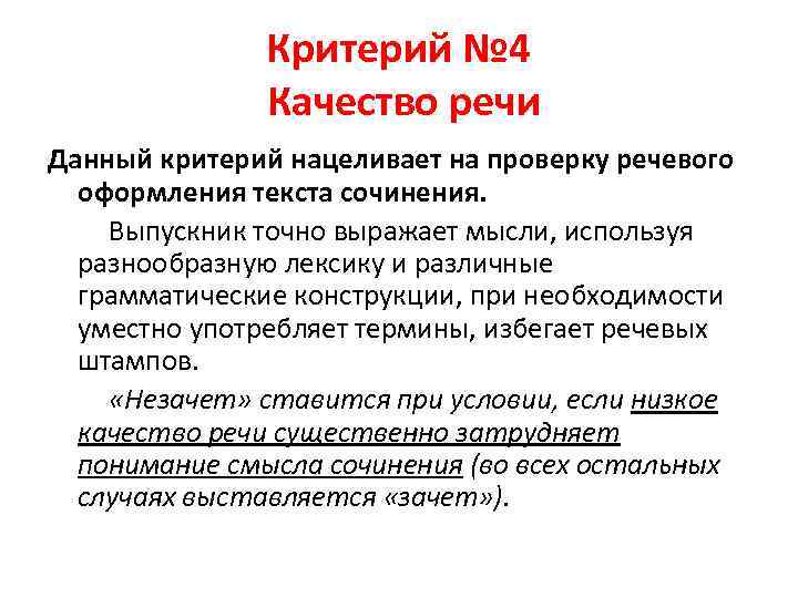 Критерий № 4 Качество речи Данный критерий нацеливает на проверку речевого оформления текста сочинения.