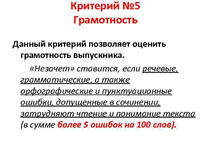 Критерий № 5 Грамотность Данный критерий позволяет оценить грамотность выпускника. «Незачет» ставится, если речевые,