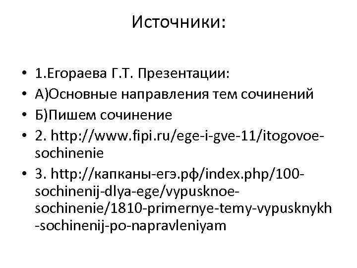 Источники: 1. Егораева Г. Т. Презентации: А)Основные направления тем сочинений Б)Пишем сочинение 2. http: