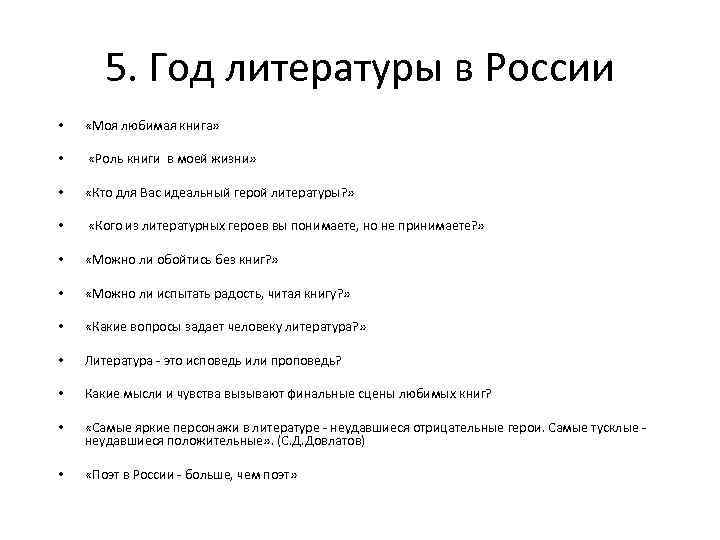 5. Год литературы в России • «Моя любимая книга» • «Роль книги в моей