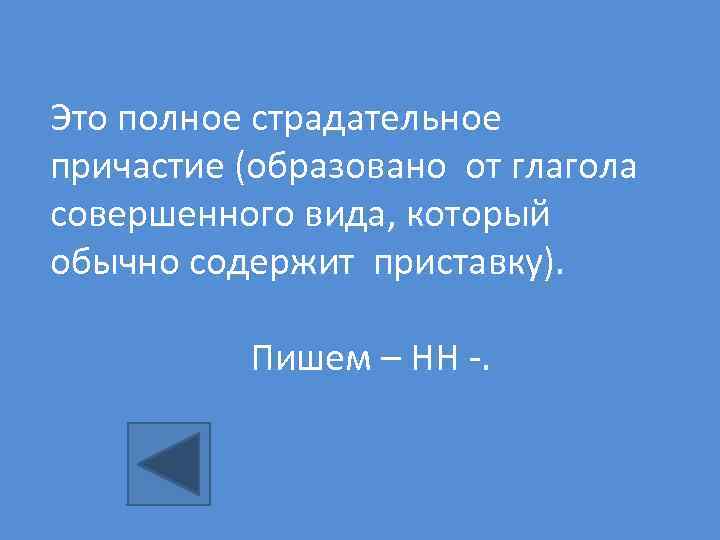 Это полное страдательное причастие (образовано от глагола совершенного вида, который обычно содержит приставку). Пишем