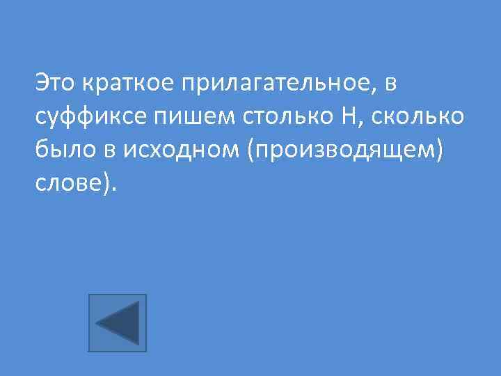 Это краткое прилагательное, в суффиксе пишем столько Н, сколько было в исходном (производящем) слове).