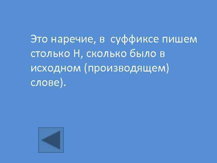 Это наречие, в суффиксе пишем столько Н, сколько было в исходном (производящем) слове). 