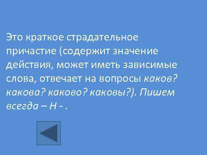 Это краткое страдательное причастие (содержит значение действия, может иметь зависимые слова, отвечает на вопросы